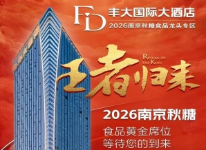 2026秋糖丰大酒店入驻企业重磅官宣，一线食品品牌集体亮相