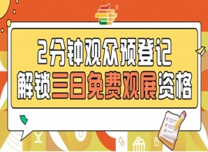 提前登记免费入场！南京秋糖第115届观众预登记正式上线