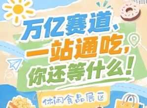 休闲食品企业必来南京，10月秋糖会助您抢占万亿零食C位