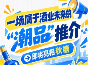南京秋糖解锁酒业未来，