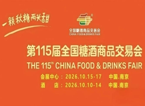 第115届南京秋糖全新发布！11家设展酒店及会展中心逛展指南