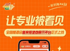 彰显搭建专业价值，全国糖酒会备案搭建商展示平台正式上线