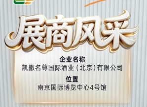第115届南京糖酒会展商风采录——凯撒名尊国际酒业（北京）有限公司