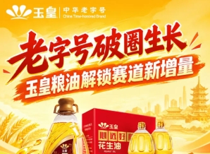 *破圈发展，玉皇粮油开启赛道新增量路径