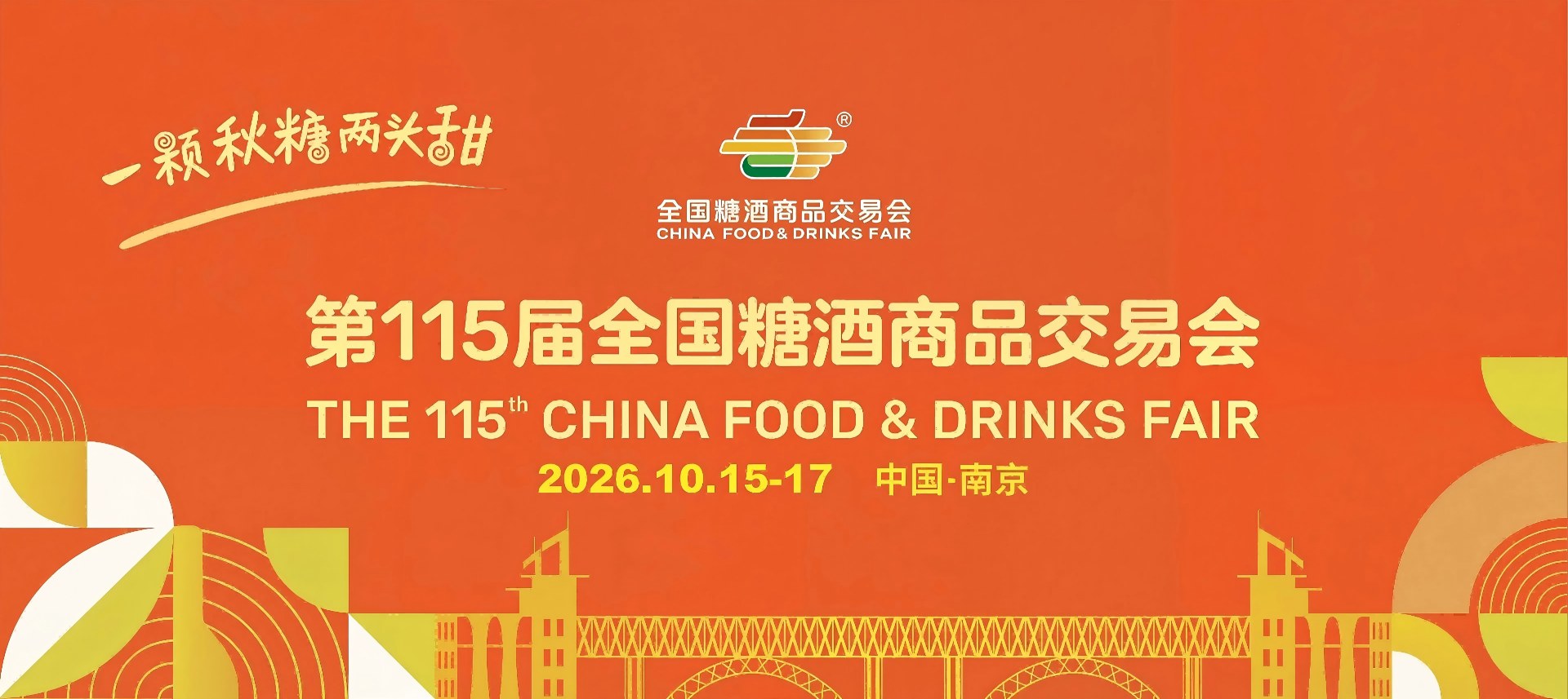 成都糖酒会【官网】2027年第116届成都春季糖酒会-春糖酒店展-食品饮料酒水机械包装展会-展位搭建